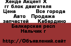 Хенде Акцент Х-3 1995-99гг блок двигателя G4EK › Цена ­ 8 000 - Все города Авто » Продажа запчастей   . Кабардино-Балкарская респ.,Нальчик г.